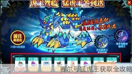 赛尔号猛虎王获取全攻略