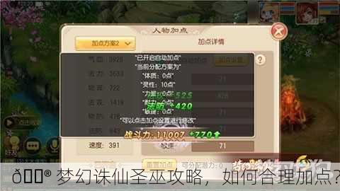 🎮 梦幻诛仙圣巫攻略，如何合理加点？