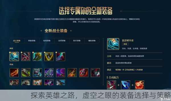 探索英雄之路，虚空之眼的装备选择与策略