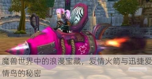 魔兽世界中的浪漫宝藏，爱情火箭与迅捷爱情鸟的秘密