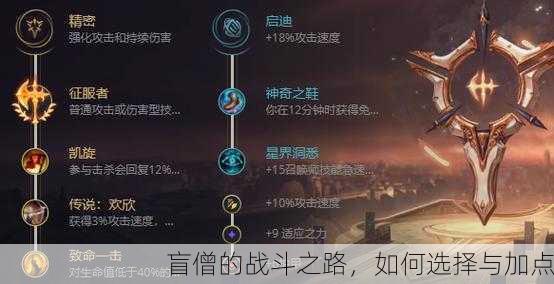 盲僧的战斗之路，如何选择与加点