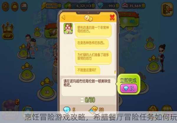 烹饪冒险游戏攻略，希腊餐厅冒险任务如何玩