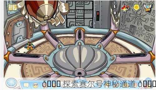🚀 探索赛尔号神秘通道 🔍