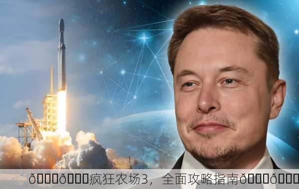 🎉🚀疯狂农场3，全面攻略指南🚀🎉