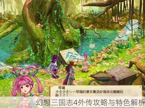 幻想三国志4外传攻略与特色解析
