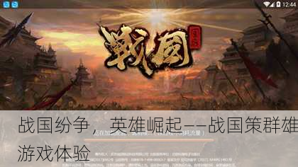 战国纷争，英雄崛起——战国策群雄游戏体验
