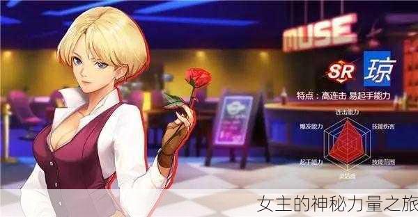 女主的神秘力量之旅
