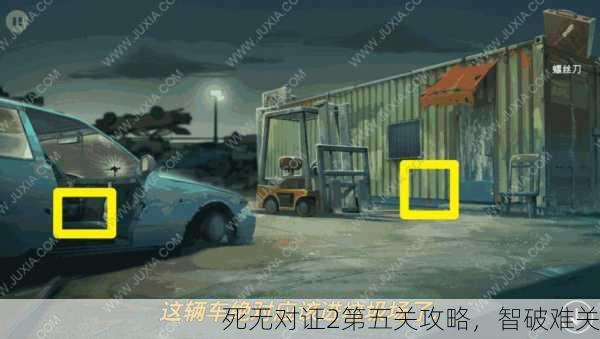 死无对证2第五关攻略，智破难关
