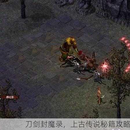 刀剑封魔录，上古传说秘籍攻略