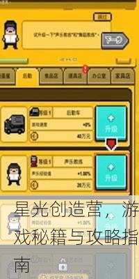 星光创造营，游戏秘籍与攻略指南