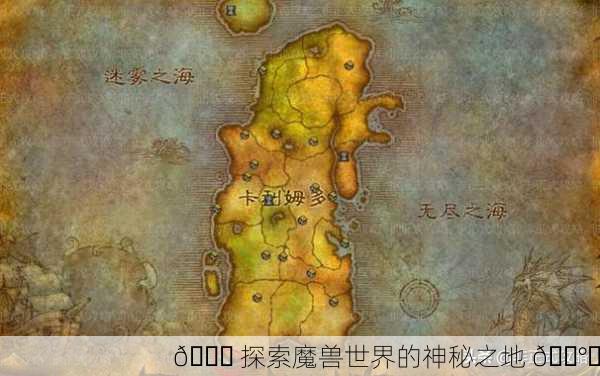 🌏 探索魔兽世界的神秘之地 🕰️