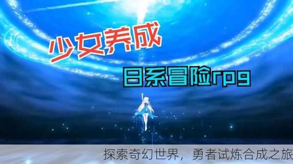 探索奇幻世界，勇者试炼合成之旅