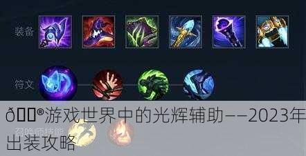 🎮游戏世界中的光辉辅助——2023年出装攻略