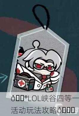 🎮LOL峡谷四等一活动玩法攻略🎉