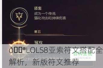 🎮LOLS8亚索符文搭配全解析，新版符文推荐