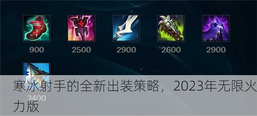 寒冰射手的全新出装策略，2023年无限火力版