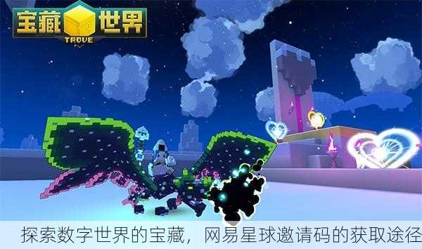 探索数字世界的宝藏，网易星球邀请码的获取途径
