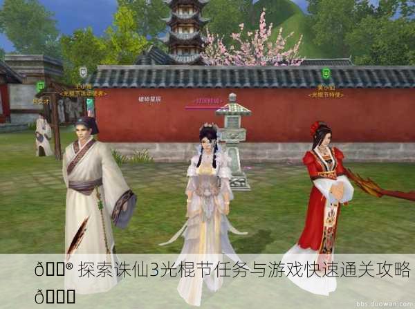 🎮 探索诛仙3光棍节任务与游戏快速通关攻略 🎉