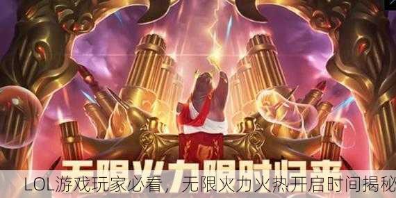 LOL游戏玩家必看，无限火力火热开启时间揭秘