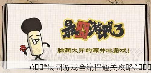 🎮最囧游戏全流程通关攻略🎉