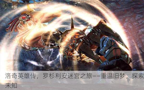 洛奇英雄传，罗杉利安迷宫之旅——重温旧梦，探索未知