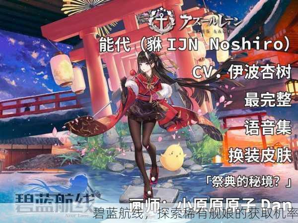 碧蓝航线，探索稀有舰娘的获取机率
