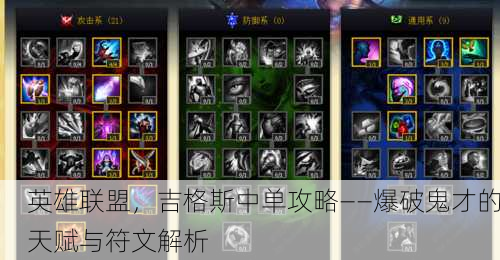 英雄联盟，吉格斯中单攻略——爆破鬼才的天赋与符文解析