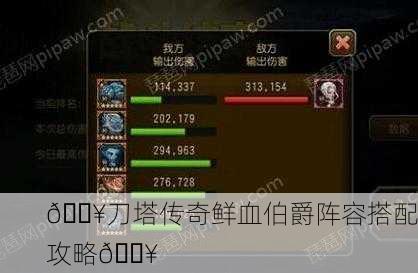 🔥刀塔传奇鲜血伯爵阵容搭配攻略🔥