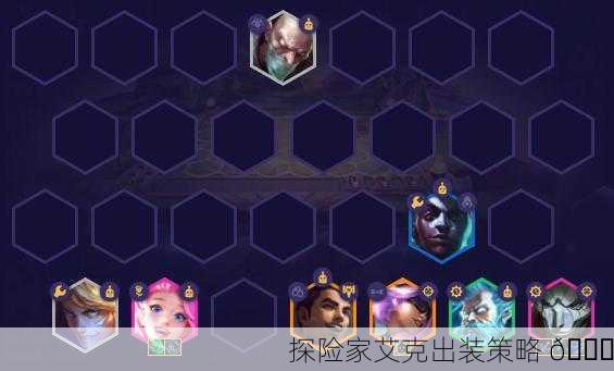 探险家艾克出装策略 📜