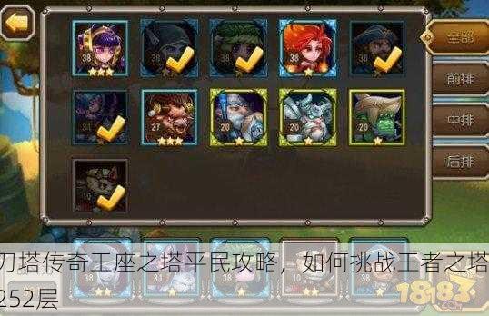 刀塔传奇王座之塔平民攻略，如何挑战王者之塔252层