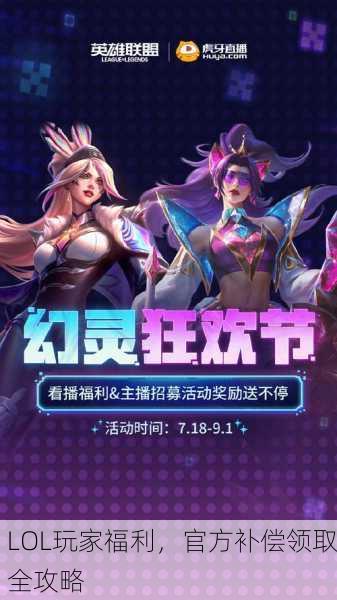 LOL玩家福利，官方补偿领取全攻略