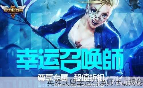 英雄联盟幸运召唤师活动揭秘