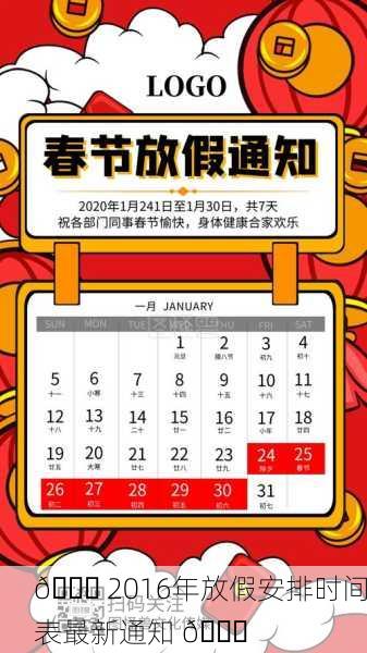 📅 2016年放假安排时间表最新通知 🎉