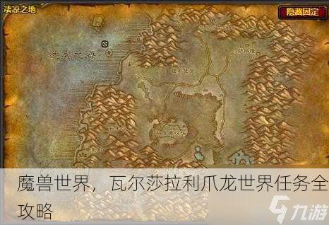 魔兽世界，瓦尔莎拉利爪龙世界任务全攻略