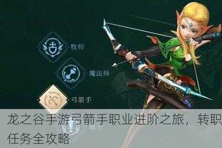 龙之谷手游弓箭手职业进阶之旅，转职任务全攻略