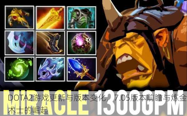 DOTA2游戏更新与版本变化，7.05版本前瞻与炼金术士的崛起