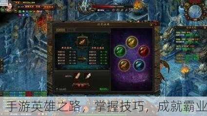 手游英雄之路，掌握技巧，成就霸业