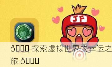 🎉 探索虚拟世界的幸运之旅 🎁