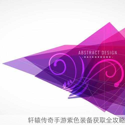 轩辕传奇手游紫色装备获取全攻略