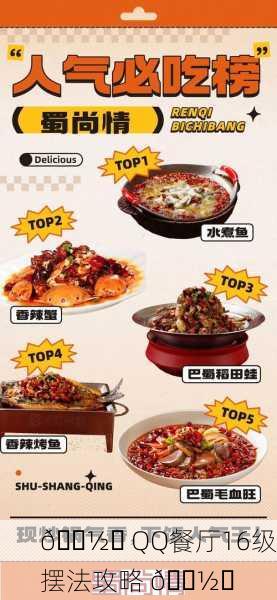 🍽️ QQ餐厅16级摆法攻略 🍽️