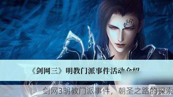 剑网3明教门派事件，朝圣之路的探索