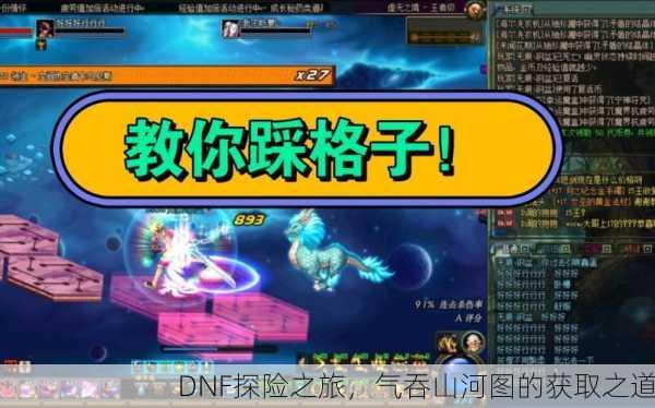 DNF探险之旅，气吞山河图的获取之道