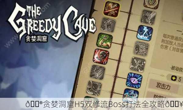 🎮贪婪洞窟H5双修流Boss打法全攻略🔥