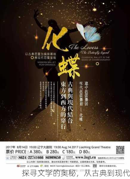 探寻文学的奥秘，从古典到现代
