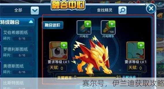 赛尔号，伊兰迪获取攻略