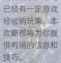 🎮 欢迎来到怒海激战1完全攻略！在这里，我们将带你从新手入门到成为高手，掌握所有游戏技巧。无论你是初次接触这款游戏的玩家，还是已经有一定游戏经验的玩家，本攻略都将为你提供有用的信息和技巧。