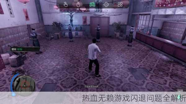 热血无赖游戏闪退问题全解析