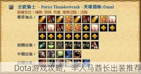Dota游戏攻略，半人马酋长出装推荐