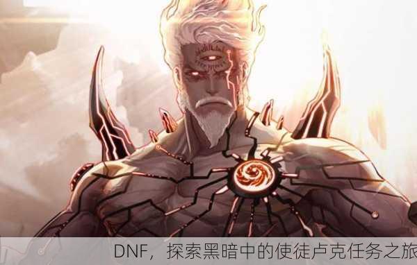 DNF，探索黑暗中的使徒卢克任务之旅