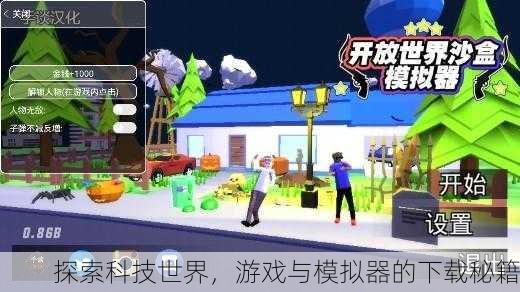 探索科技世界，游戏与模拟器的下载秘籍